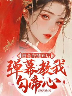 假千金变妖妃！她开挂了