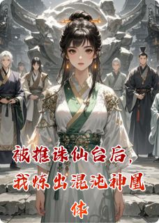 被推诛仙台后，我炼出混沌神凰体