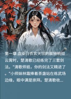 魔剑囚心：仙君的白月光黑化了