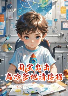 萌宝出击：高冷爹地请接招