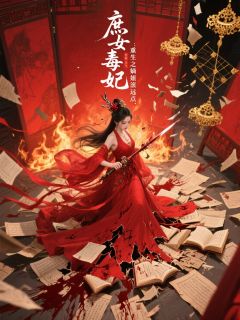 庶女毒妃：重生之嫡姐滚远点