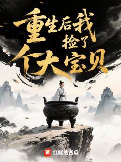重生后我捡了个大宝贝