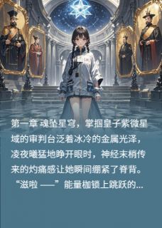 星穹契约帝尊的逆世狂妻