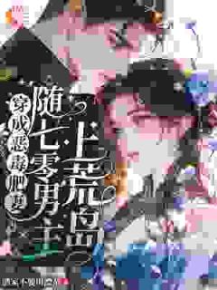 穿成恶毒肥妻，随七零男主上荒岛