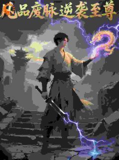 凡品废脉逆袭至尊