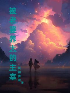 被老婆养大的主宰