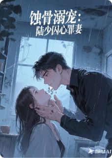 蚀骨溺宠：陆少囚心罪妻