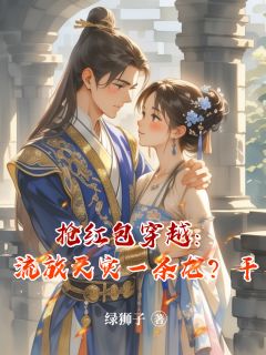 抢红包穿越：流放天灾一条龙？干