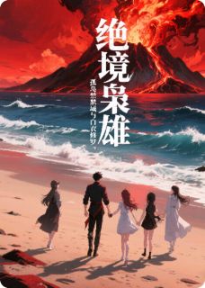 绝境枭雄：孤岛禁域与白衣修罗