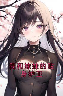 我和妹妹的贴身护卫