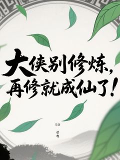 大侠别修炼，再修就成仙了！