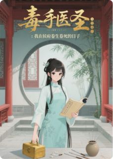 毒手医圣：我在侯府卷生卷死