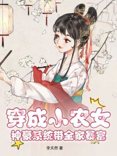 穿成小农女，神豪系统带全家暴富