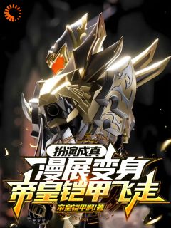 扮演成真：漫展变身帝皇铠甲飞走