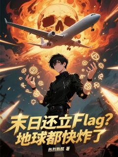 末日还立Flag？地球都快炸了