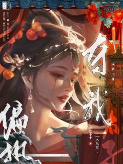 贪财商女要出逃！清冷太子红眼囚娇