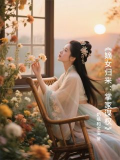 嫡女归来：掌家谋权