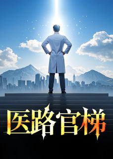 医路官梯