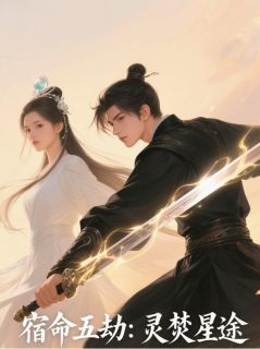 宿命五劫：灵焚星途