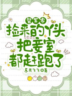 督军家捡来的丫头把妾室都赶跑了