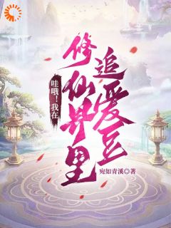 哇哦！我在修仙界里追爱豆