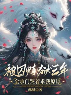 被囚炼狱三年，全宗门哭着求我原谅