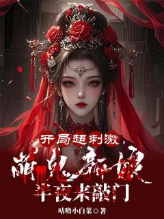 开局超刺激，萌鬼新娘半夜来敲门