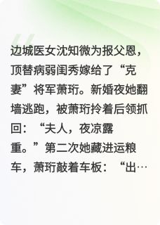 将星为聘：冷面将军的逃婚小娇娘