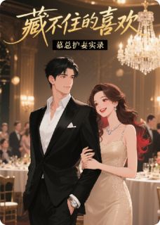 藏不住的喜欢：慕总护妻实录