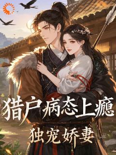 猎户病态上瘾：独宠娇妻！