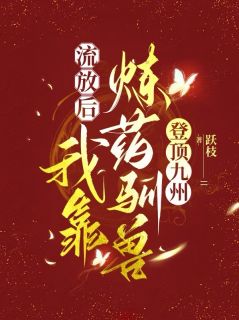 流放后，我靠炼药驯兽登顶九州