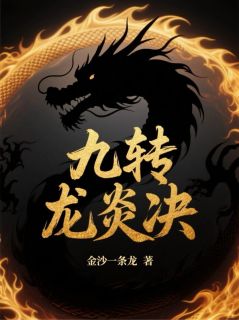 九转龙炎决