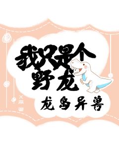 龙岛异兽：我只是个野龙