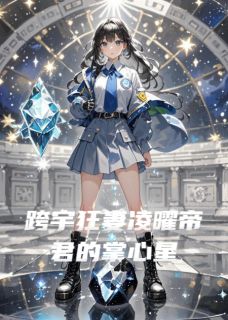 跨宇狂妻凌曜帝君的掌心星