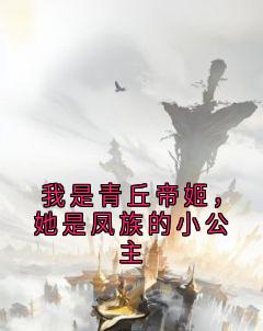 我是青丘帝姬，她是凤族的小公主