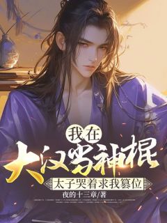 我在大汉当神棍，太子哭着求我篡位