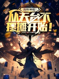 满级神棍！从天桥下摆摊开始！