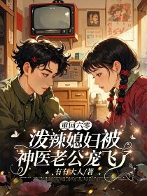 重回六零，泼辣媳妇被神医老公宠飞了