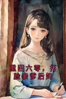 重回六零，打脸亲爹后妈