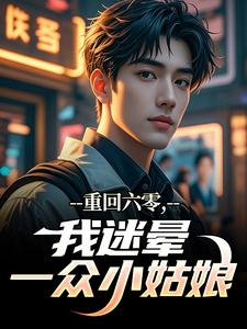 重回六零，我迷晕一众小姑娘