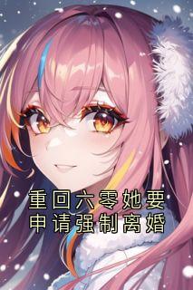 重回六零她要申请强制离婚