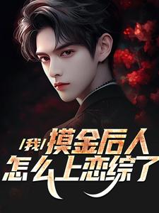 我，摸金后人，怎么上恋综了