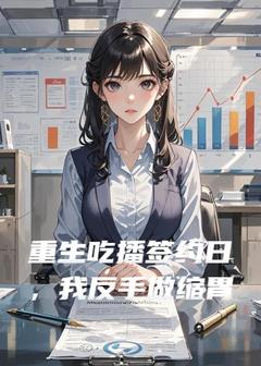 重生吃播签约日，我反手做缩胃
