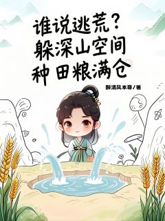 谁说逃荒？躲深山空间种田粮满仓