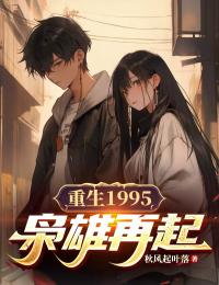 重生1995：枭雄再起