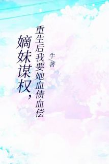 嫡妹谋权，重生后我要她血债血偿