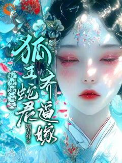 我出嫁当天，狐王蛇君齐逼嫁