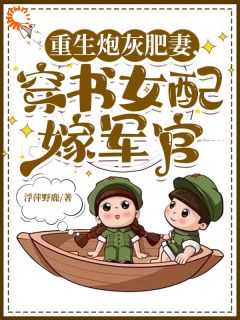 重生炮灰肥妻，穿书女配嫁军官