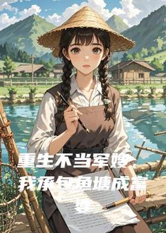 重生不当军嫂，我承包鱼塘成富婆