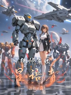 统帅军团星语者